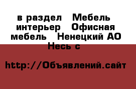  в раздел : Мебель, интерьер » Офисная мебель . Ненецкий АО,Несь с.